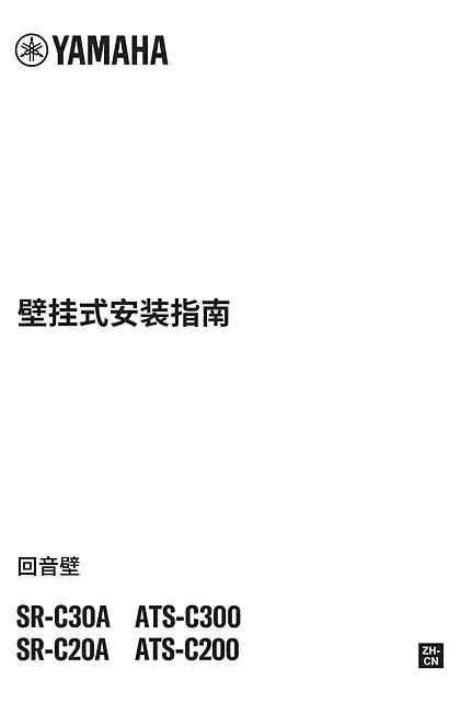 yamaha雅马哈SR-C20A SR-C30A ATS-C200 ATS-C300 Wall Mounting Installation Guide
